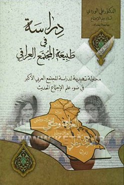 دراسه فی طبیعه المجتمع العراقی: محاوله تمهیدیه لدراسه المجتمع العربی الاکبر فی ضوء علم الاجتماع الحدیث