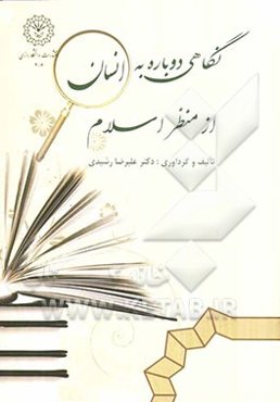 نگاهی دوباره به انسان از منظر اسلام