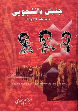 جنبش دانشجویی در دو دهه 1320 و 1330