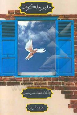 مقیم ملکوت: زندگینامه مستند داستانی شهیدحسن مقیمی