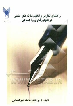 راهنمای نگارش و تنظیم مقاله‌های علمی در علوم رفتاری و اجتماعی