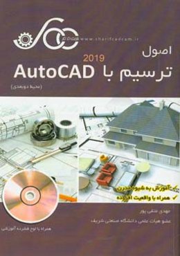 اصول ترسیم با Auto CAD آموزش به شیوه مدرن