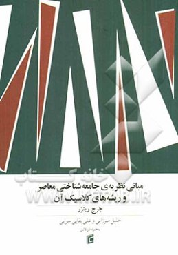 نظریه‌های جامعه‌شناختی معاصر و ریشه‌های کلاسیک آن