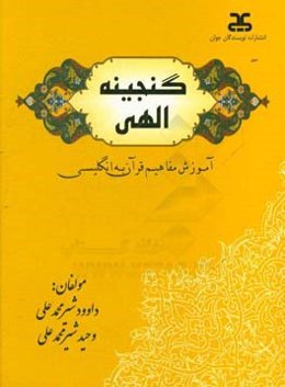 گنجینه الهی: آموزش مفاهیم قرآن به انگلیسی