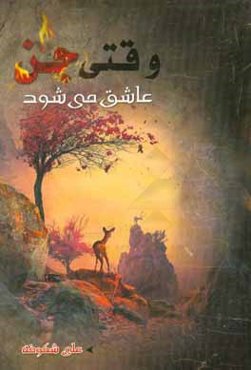 وقتی جن عاشق می‌شود