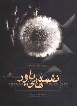 نغمه‌های باور (مجموعه اشعار کلاسیک)