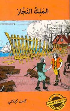 الملک النجار