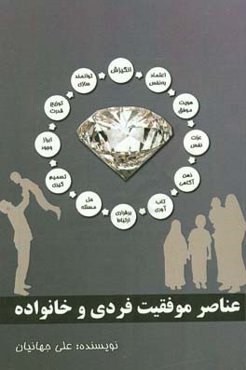 عناصر موفقیت فردی و خانواده