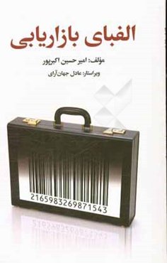 الفبای بازاریابی