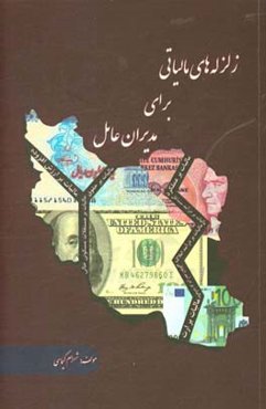 زلزله‌های مالیاتی برای مدیران عامل