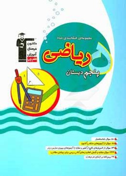 ریاضی پنجم دبستان