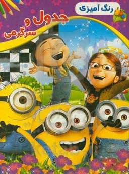 جدول و سرگرمی