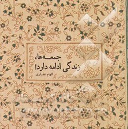 جمعه‌ها، زندگی ادامه دارد!