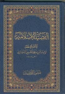 الفضیله الاسلامیه