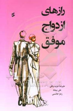 رازهای ازدواج موفق