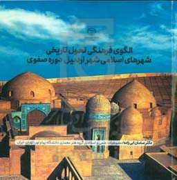 الگوی فرهنگی تحول تاریخی شهرهای اسلامی شهر اردبیل دوره صفوی