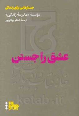 عشق را جستن