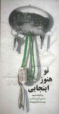 تو هنوز اینجایی: زندگینامه شهید حسین امینی‌امشی