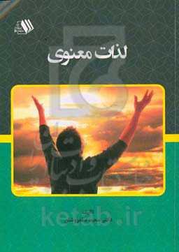 لذات معنوی