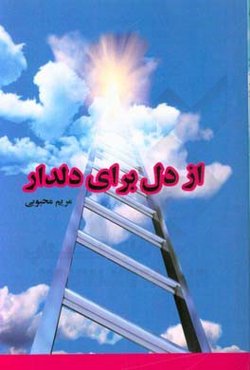 از دل برای دلدار