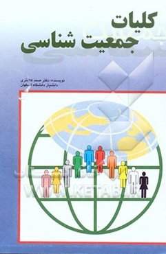 کلیات جمعیت‌شناسی