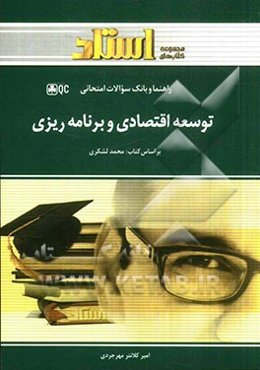 توسعه اقتصادی و برنامه‌ریزی