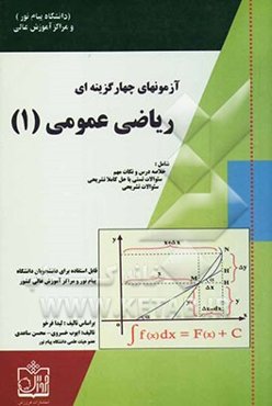آزمون‌های چهارگزینه‌ای ریاضی عمومی (1) قابل استفاده برای کلیه دانشجویان رشته ریاضی بویژه علاقمندان شرکت در