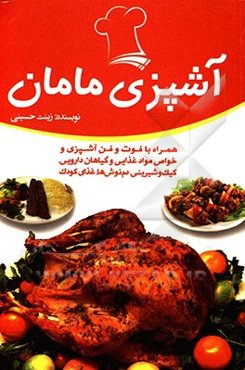 آشپزی مامان