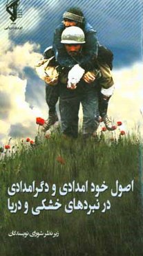 اصول خودامدادی و دگرامدادی در نبردهای خشکی و دریا