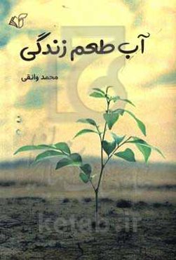 آب طعم زندگی