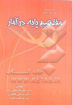 مفاهیم پایه در آمار