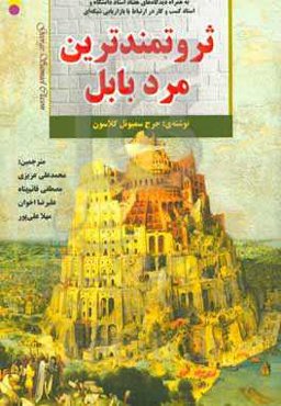 ثروتمندترین مرد بابل به‌همراه دیدگاه‌های هفتاد استاد دانشگاه و استاد کسب و کار در ارتباط با بازاریابی شبکه‌ای