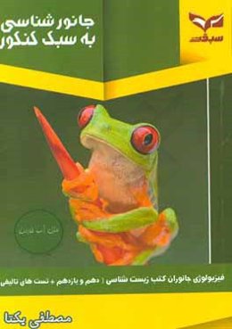 جانورشناسی به سبک کنکور