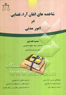 شاخصه‌های اتقان آراء قضایی در امور مدنی= Sureness factors of the judical sentences in the civil affairs