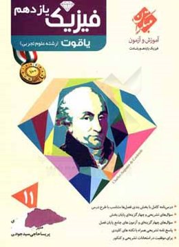 فیزیک یازدهم یاقوت (رشته تجربی)