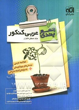جمع‌بندی عربی کنکور: قابل استفاده دانش‌آموزان و داوطلبان کنکور دانشگاهها