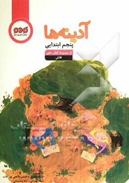 آدینه‌ها: پنجم ابتدایی