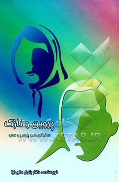 پروین و نازک: ستارگان ادب پارسی و عرب