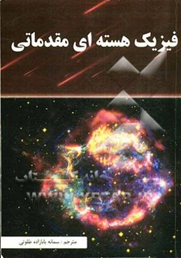 فیزیک هسته‌ای مقدماتی