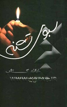 سبوی تشنه: مجموعه آثار برگزیده چهارمین جشنواره سراسری شعر بسیج استان فارس - شیراز