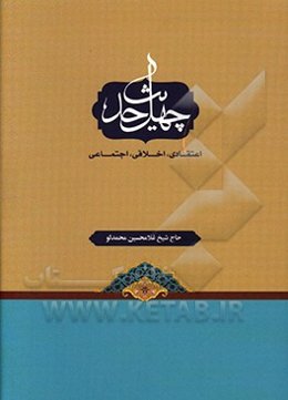 چهل حدیث: اعتقادی، اخلاقی، اجتماعی