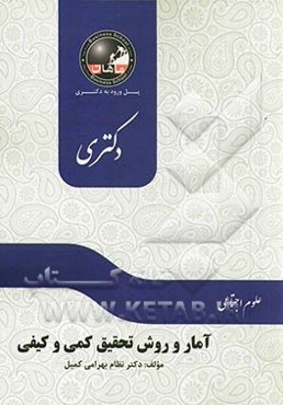 آمار و روش تحقیق کمی و کیفی: مجموعه علوم اجتماعی