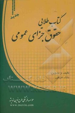 کتاب طلایی حقوق جزای عمومی