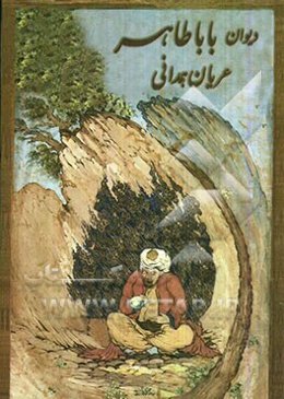 دیوان باباطاهر عریان