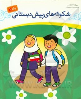 شکوفه‌های پیش‌دبستانی: مجموعه فعالیت‌های یاددهی - یادگیری (آموزشگاه - خانه و خانواده - خیابان)‌