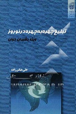 تبلیغ چهره به چهره در نوروز ویژه بشیران جوان