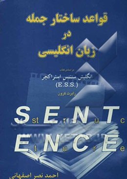 قواعد ساختار جمله در زبان انگلیسی بر اساس کتاب انگلیش سنتنس استراکچر