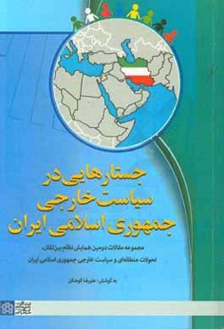 جستارهایی در سیاست خارجی جمهوری اسلامی ایران