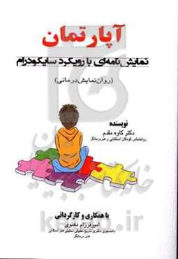 آپارتمان: نمایش‌نامه‌ای با رویکرد سایکودرام (روان‌نمایش‌درمانی)