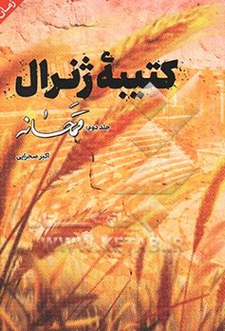 کتیبه ژنرال: قمحانه